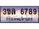 ทะเบียนรถ 6789 ผลรวมดี 41 ทะเบียนสวย 3ขล 6789
