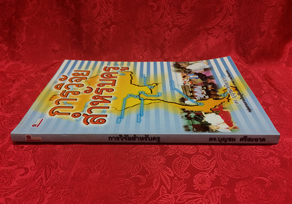 การวิจัยสำหรับครู