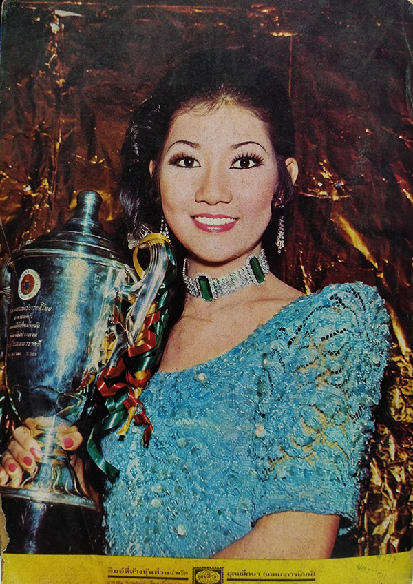 มิตรหญิง ฉบับที่ 22 ประจำเดือน ธันวาคม 2514