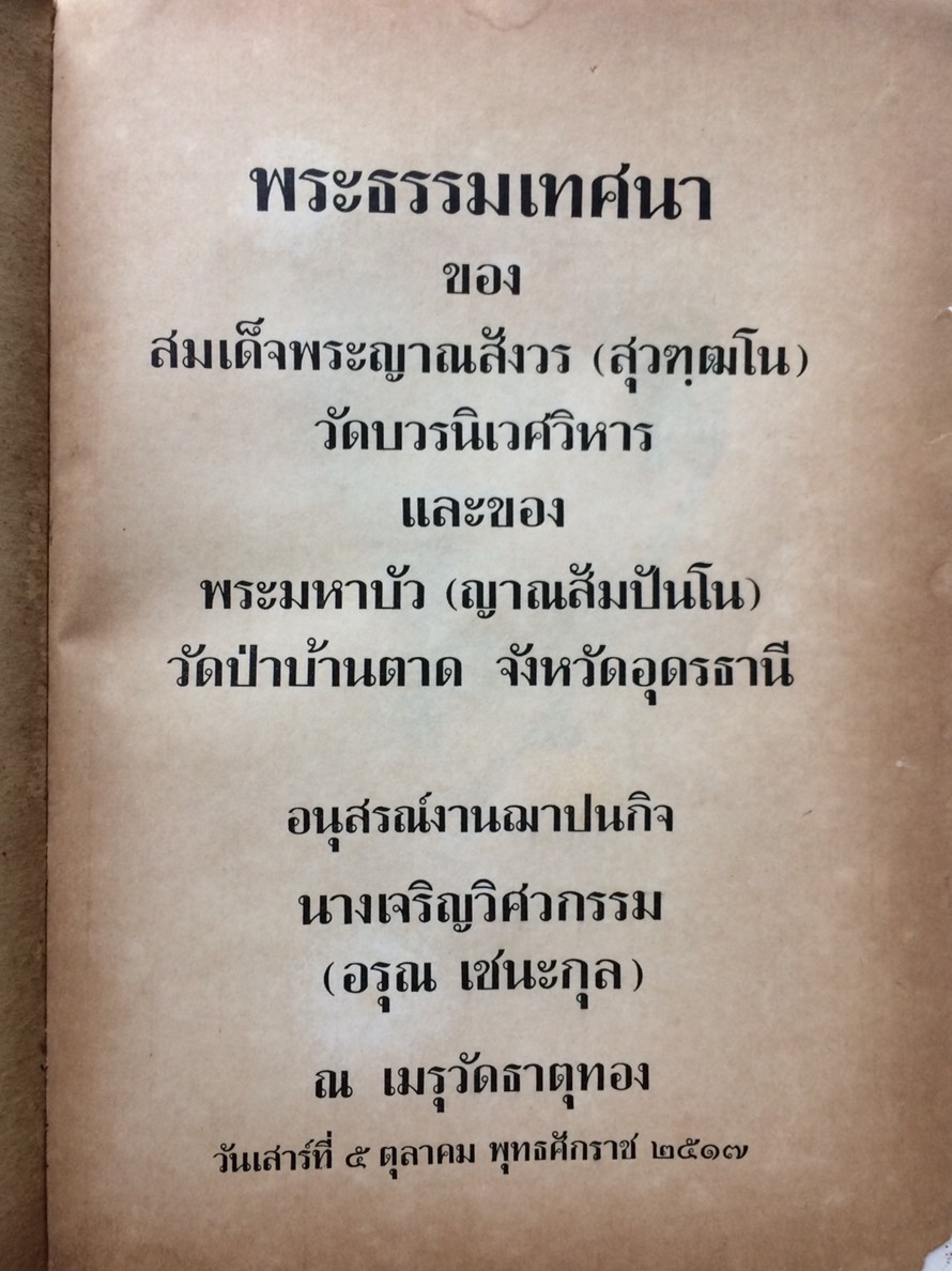 อนุสรณ์งานฌาปนกิจ นางเจริญวิศวกรรม (อรุณ เชนะกุล)