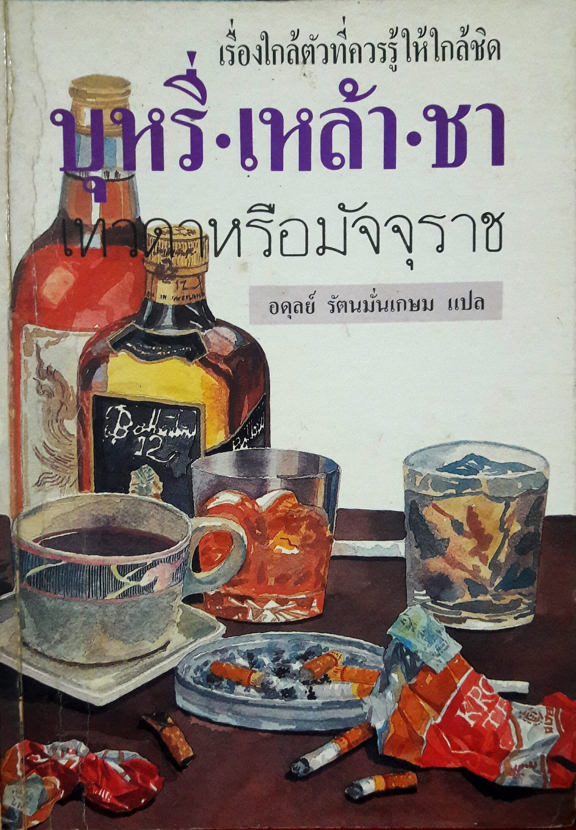 บุหรี่ เหล้า ชา เทวดาหรือมัจจุราช