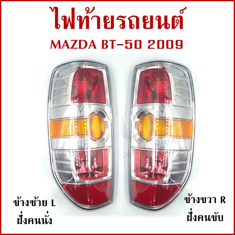 AA ไฟท้าย MAZDA BT-50 2009 HI-RACER พร้อมขั้ว+หลอดไฟ มาสด้า บีที 50 ขวา หรือ ซ้าย ราคา ข้างละ