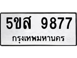 ทะเบียนรถ 9877 ทะเบียนมงคล 5ขส 9877 ผลรวมดี 45