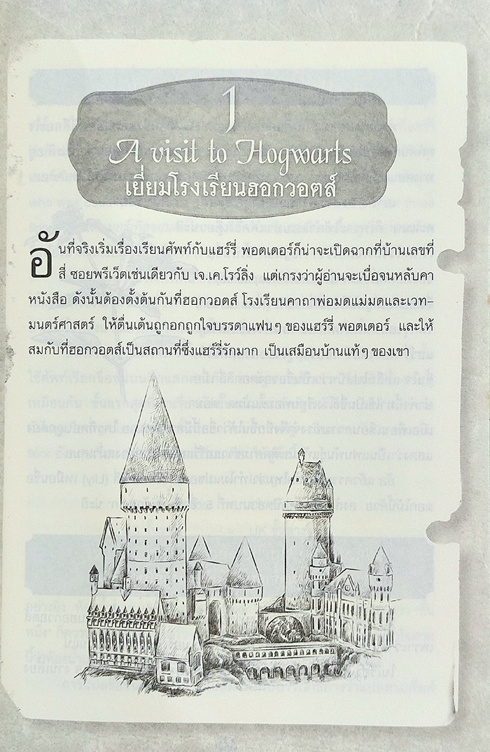 เรียนศัพท์กับแฮร์รี่ พอตเตอร์