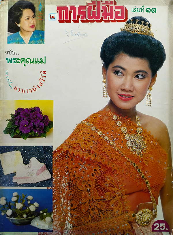 การฝีมือ ปีที่ 2 เล่มที่ 13 สิงหาคม 2532 (พร้อมหนังสือแถมฟรี)