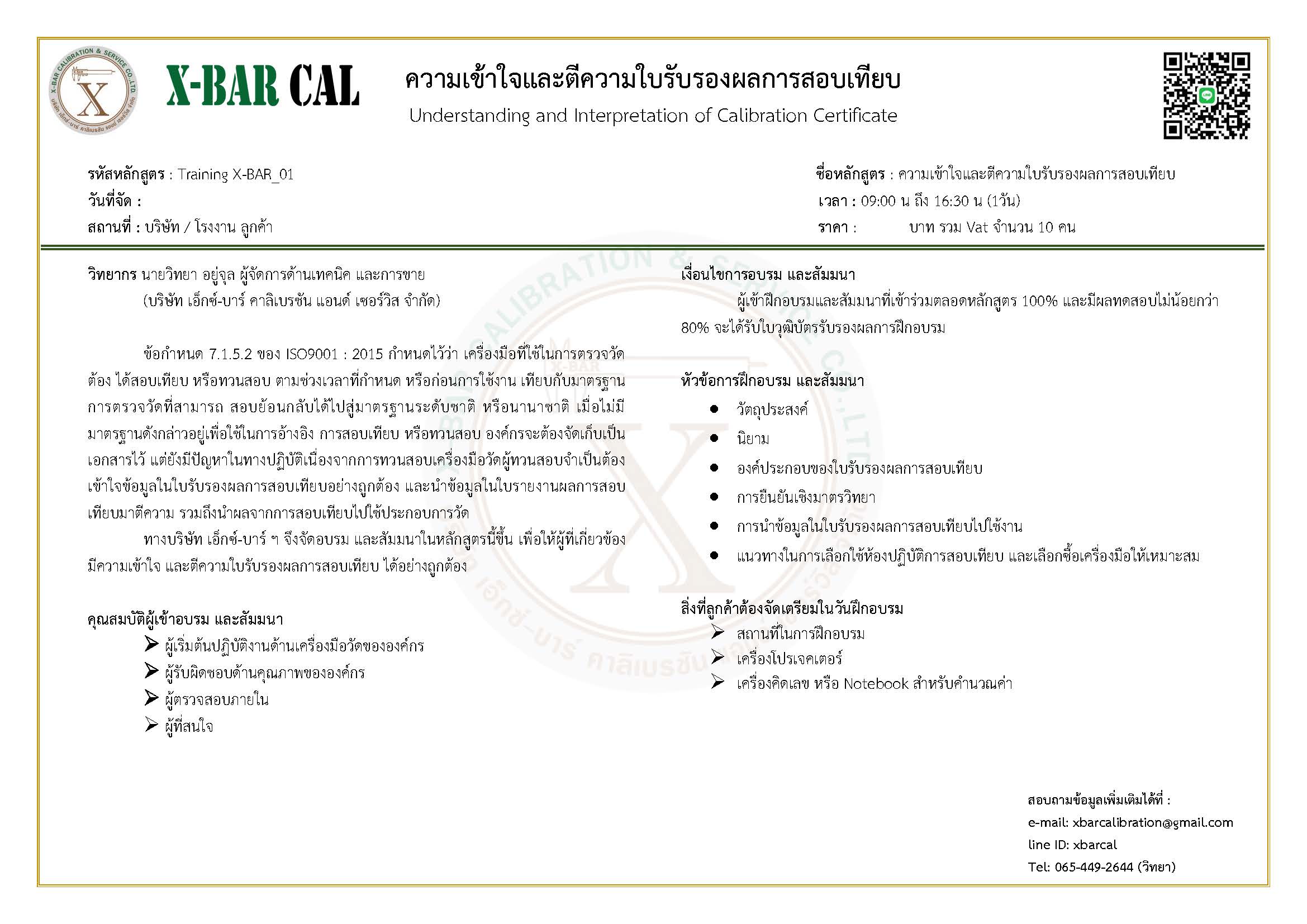 บริการฝึกอบรมความเข้าใจและการตีความใบรับรองผลการสอบเทียบ