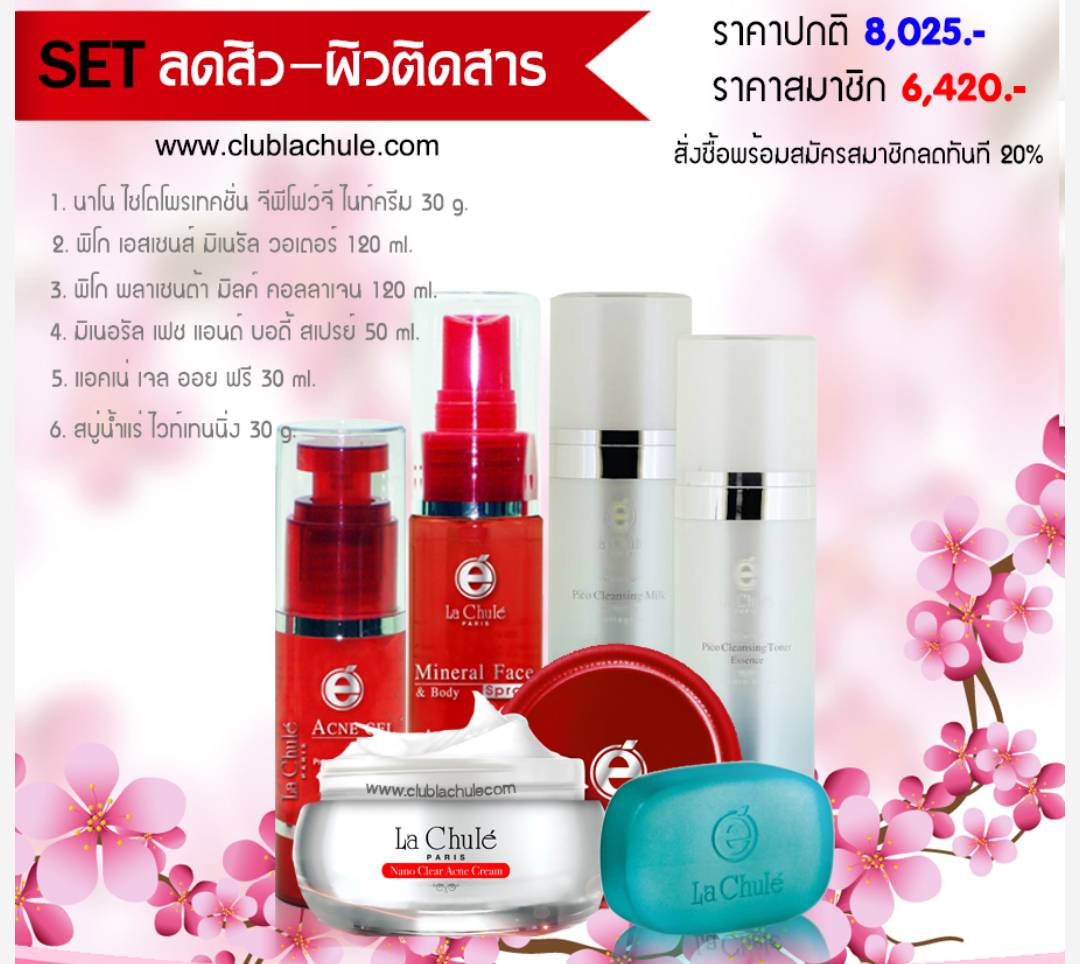 SET B : 6 ชิ้น La Chule ลาซูเล่ เซ็ตเคลียร์สิว เพิ่มพลัง เผยผิวใส