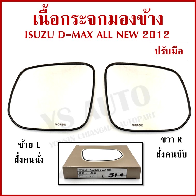 HORSE เนื้อกระจก ISUZU D-MAX MU-X 2012-2019 ปรับมือ อีซูซุ LM153 ขวา หรือ ซ้าย เนื้อ กระจกมองข้าง ข้างละ
