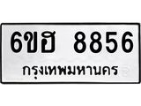 รับจองทะเบียน 8856 รถหมวดใหม่ 6ขฮ 8856 ทะเบียนมงคล ผลรวมดี 40