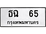 เฮงทะเบียนรถ 65 – ธฉ 65 ทะเบียนมงคล ทะเบียนเฮง