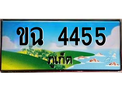 เฮงทะเบียนรถ ภูเก็ต ขฉ 4455 เลขประมูล จากเฮงทะเบียน