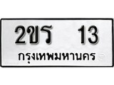 เฮงทะเบียนรถ 13 – 2ขร 13 ทะเบียนมงคล ทะเบียนเฮง