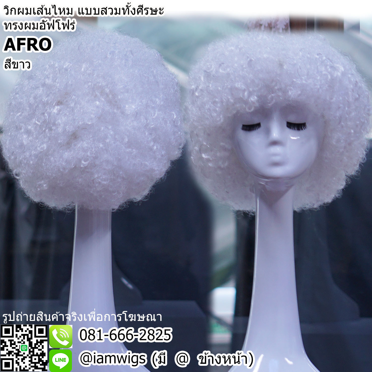 พร้อมส่ง - สีขาว // วิกผมเส้นไหมสังเคราะห์ ทรงผมอัฟโฟร่ ดัดลอนหยิกฟู