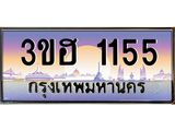 ทะเบียนรถ 1155 เลขประมูล ทะเบียนสวย 3ขฮ 1155 จากกรมขนส่ง