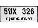 รับจองทะเบียนรถเลข 326 หมวดใหม่จากกรมขนส่ง จองทะเบียน 326