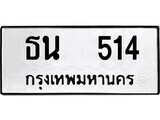 เฮงทะเบียนรถ 514 – ธน 514 ทะเบียนมงคล ทะเบียนเฮง