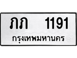 เฮงทะเบียนรถ 1191 – ภภ 1191 ทะเบียนมงคล ทะเบียนเฮง