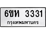 รับจองทะเบียนรถ 3331 หมวดใหม่ 6ขห 3331 ทะเบียนมงคล ผลรวมดี 23