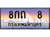 เฮงทะเบียนรถ 8 – 8กถ 8 ทะเบียนสวย เลขประมูล