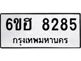 รับจองทะเบียนรถ 8285 หมวดใหม่ 6ขฮ 8285 ทะเบียนมงคล ผลรวมดี 36