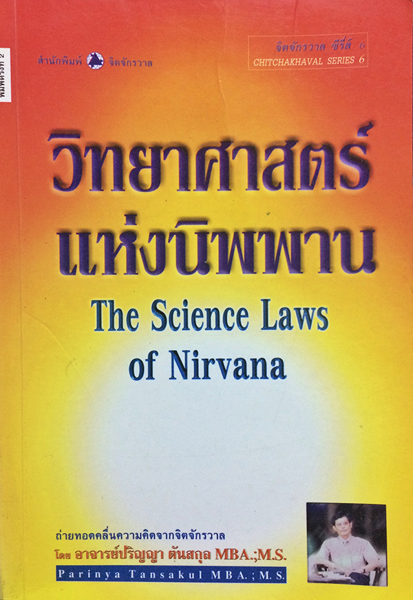 วิทยาศาสตร์แห่งนิพพาน (The Science Laws of Nirvana)