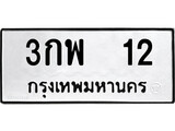เฮงทะเบียนรถ 12 – 3กพ 12 ทะเบียนมงคล ทะเบียนเฮง