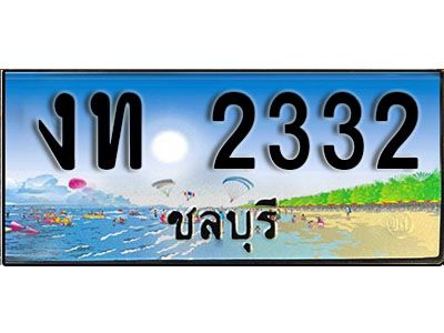 เลขทะเบียนรถ ชลบุรี งท 2332 เลขประมูล จากเฮงทะเบียน
