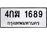ทะเบียนรถ 4กฆ 1689 ทะเบียนมงคล 1689