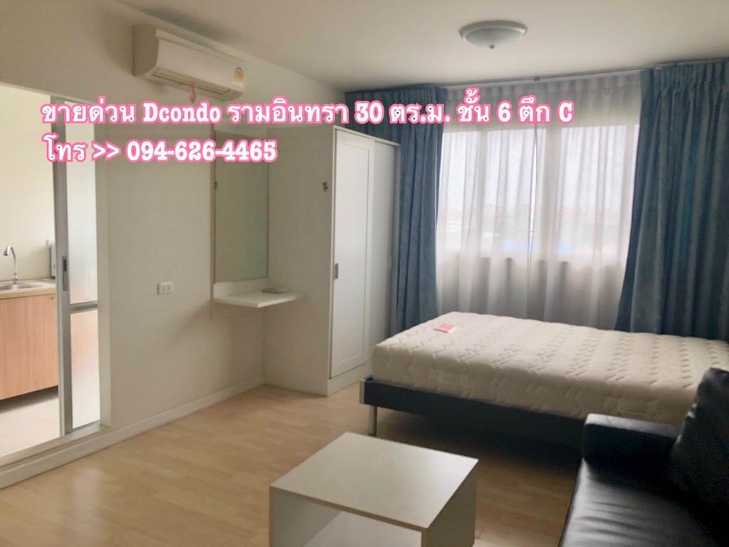 ขาย คอนโด dcondo รามอินทรา ติดถนนรามอินทรา 30 ตร.ม. ตึก C ชั้น 6 เฟอร์ครบพร้อมอยู่