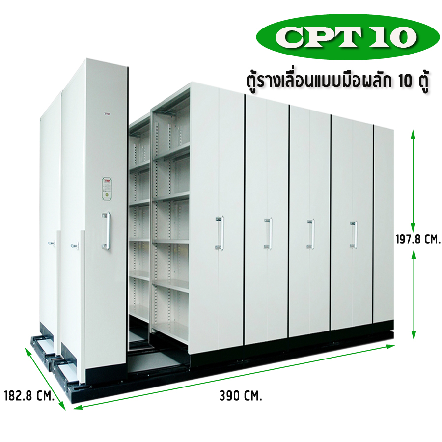 ตู้รางเลื่อน แบบมือผลัก 2 แถว แถว 10 ตู้ รุ่น CPT 210