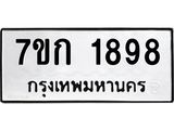 รับจองทะเบียนรถ 1898 ทะเบียนหมวดใหม่ 7ขก 1898 ทะเบียนมงคล ผลรวมดี 36