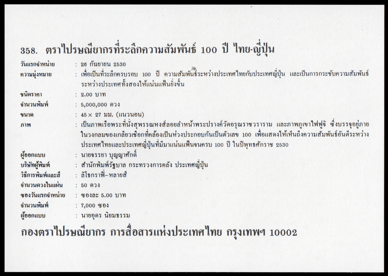 ซองวันแรกจำหน่ายความสัมพันธ์ 100 ปี ไทย - ญี่ปุ่น