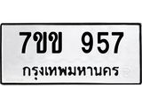 รับจองทะเบียนรถ 957 หมวดใหม่ 7ขข 957 ทะเบียนมงคล ผลรวมดี 32