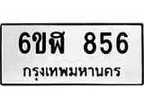 รับจองทะเบียนรถ 856 หมวดใหม่ 6ขฬ 856 ทะเบียนมงคล ผลรวมดี 32