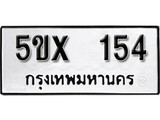 รับจองทะเบียนรถเลข 154 หมวดใหม่จากกรมขนส่ง จองทะเบียน 154