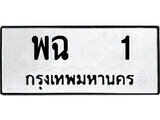 เฮงทะเบียนรถ 1 – พฉ 1 ทะเบียนมงคล ทะเบียนเฮง