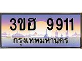 ทะเบียนรถ 9911 เลขประมูล ทะเบียนสวย 3ขฮ 9911 จากกรมขนส่ง