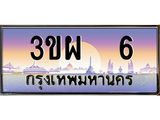 ทะเบียนรถ 6 เลขประมูล ทะเบียนสวย 3ขผ 6 ผลรวมดี 19