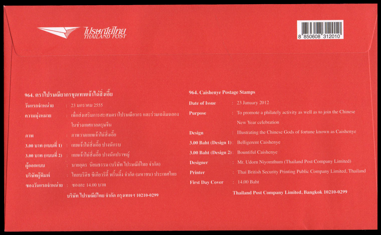 ซองวันแรกจำหน่ายชุดเทพเจ้าไฉ่สิ่งเอี๊ย + ประทับตราปณ.พลับพลาไชย