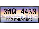 ทะเบียนรถ 4433 เลขประมูล ทะเบียนสวย 3ขฬ 4433 ผลรวมดี 24