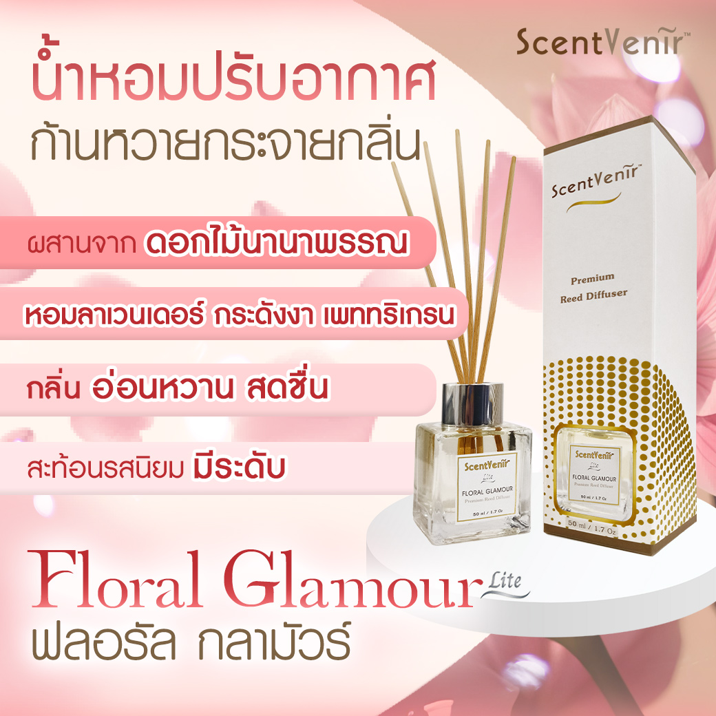 FLORAL GLAMOUR Scent Diffuser (Lite) น้ำหอมกระจายกลิ่น ปรับอากาศ ก้านไม้หอม กลิ่น ฟลอรัล กลามัวร์ สัมผัสกับกลิ่นแห่งหมู่มวลดอกไม้ หอมหวาน สดชื่น อโรม่า หอมละมุน แบบเบาๆ สูตรพิเศษด้วยน้ำมันหอมระเหยแท้ผสมกับหัวน้ำหอมเกรดสูง ขนาด 50ml ใช้นาน 1-2 เดือน