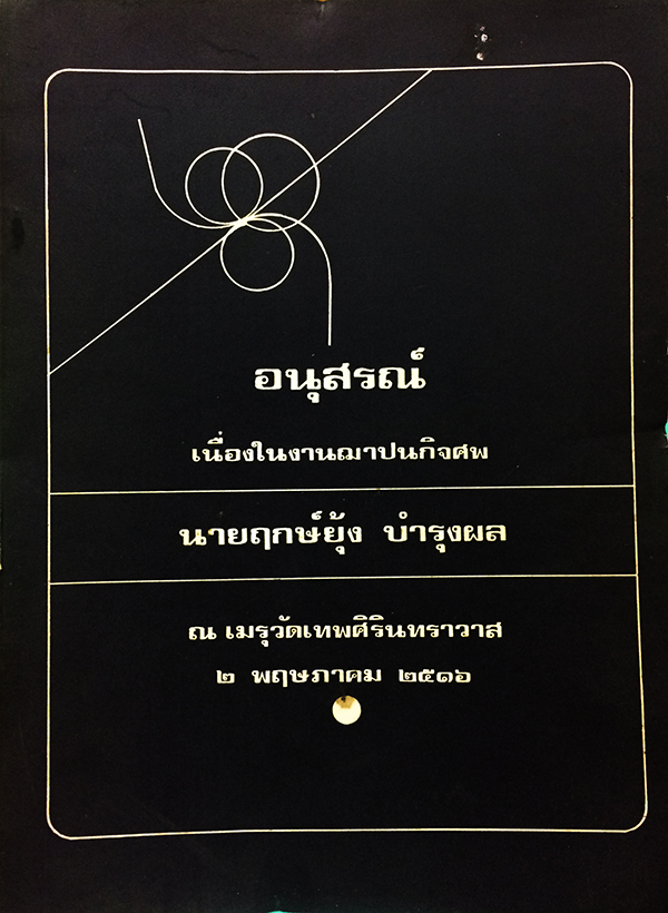 อนุสรณ์เนื่องในงานฌาปนกิจศพ นายฤกษ์ยุ้ง บำรุงผล