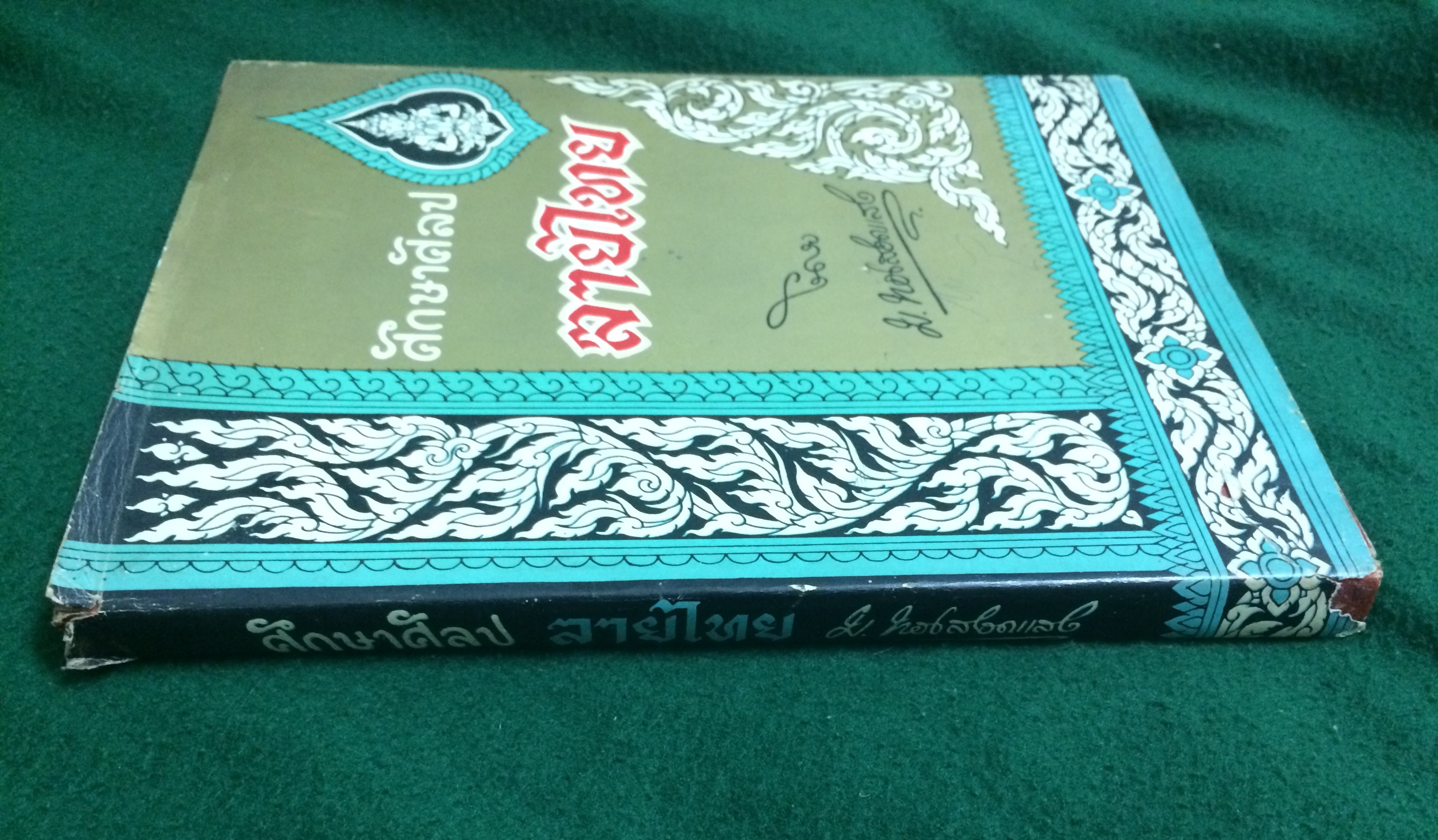 ศึกษาศิลปลายไทย