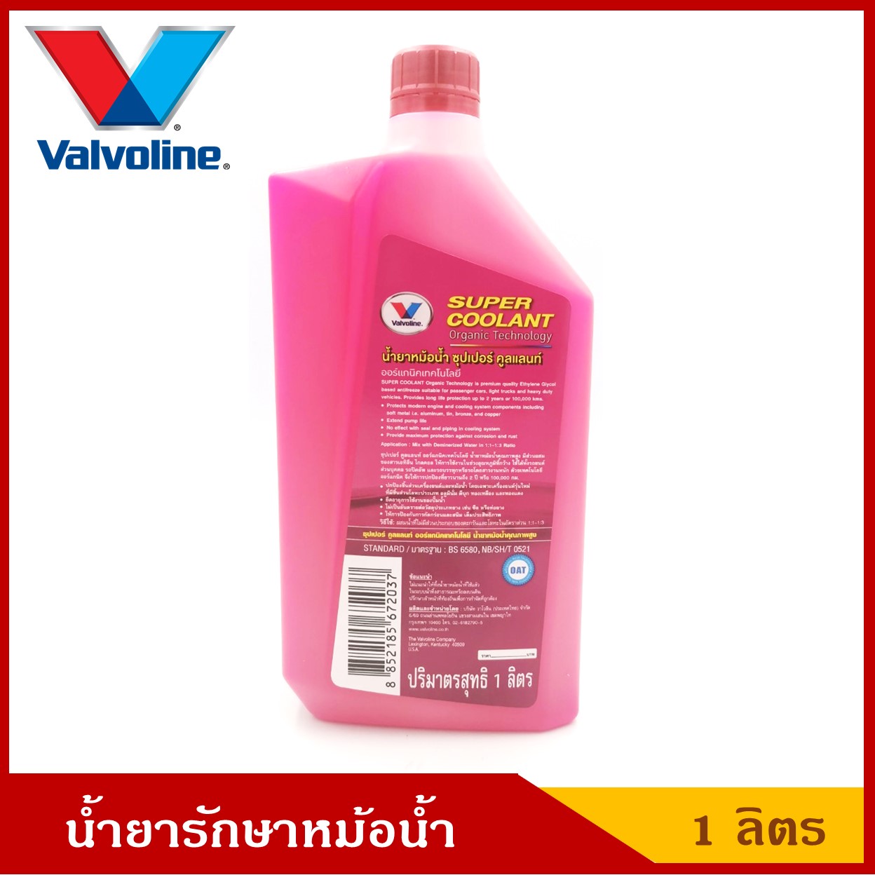 Valvoline น้ำยารักษาหม้อน้ำ วาโวลีน Super Coolant สีชมพู ขนาด 1 ลิตร ราคา ขวดละ