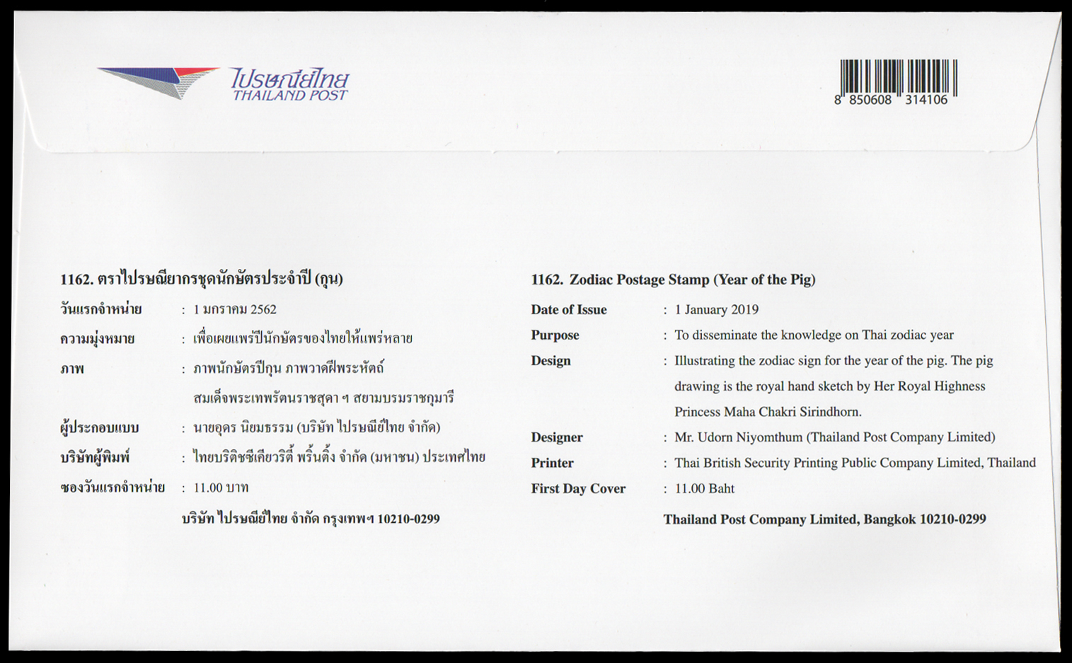 ซองจำหน่ายวันแรกชุดนักษัตรปีกุน 2562