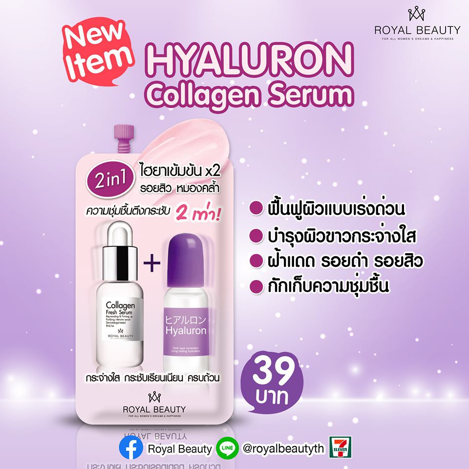 (ยกกล่อง 6ซอง) Royal Beauty Hyaluron Collagen Serum 8 กรัม รอยัล บิวตี้ ไฮยาลูรอน คอลลาเจน เซรั่ม 8 กรัม