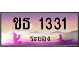 ทะเบียนสวยจังหวัดระยอง ขธ 1331 เลขประมูล 1331 ผลรวมดี 14