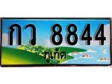 เฮงทะเบียนรถ ภูเก็ต กว 8844 เลขประมูล จากเฮงทะเบียน