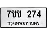 รับจองทะเบียนรถ 274 หมวดใหม่ 7ขข 274 ทะเบียนมงคล ผลรวมดี 24