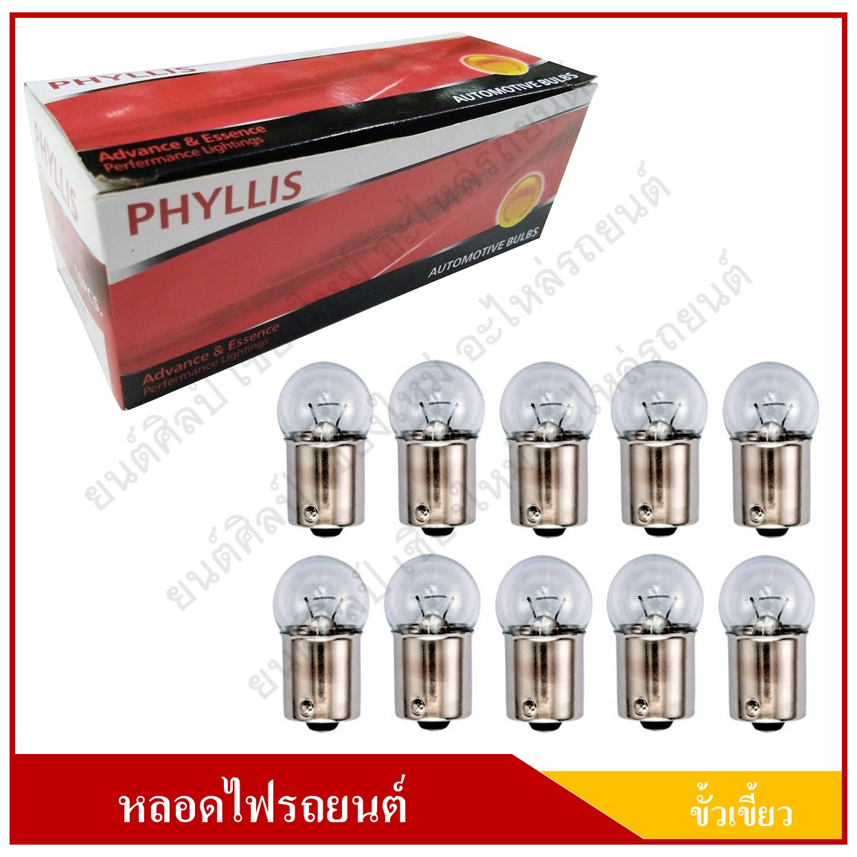 PHYLLIS หลอดไฟรถยนต์ ขั้วเขี้ยว 12V 10W 1จุด(1ไส้) เขี้ยวตรง หลอดไฟหรี่ ราคา ( 1 กล่องมี 10 หลอด )